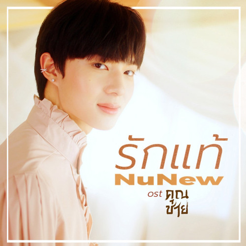 รักแท้ (True Love) - NuNew (เพลงจากละคร คุณชาย) (OST.To Sir With Love)