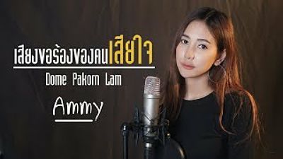 เสียงขอร้องของคนเสียใจ - Dome Pakorn Lam โดม ปกรณ์(MP3 70K)